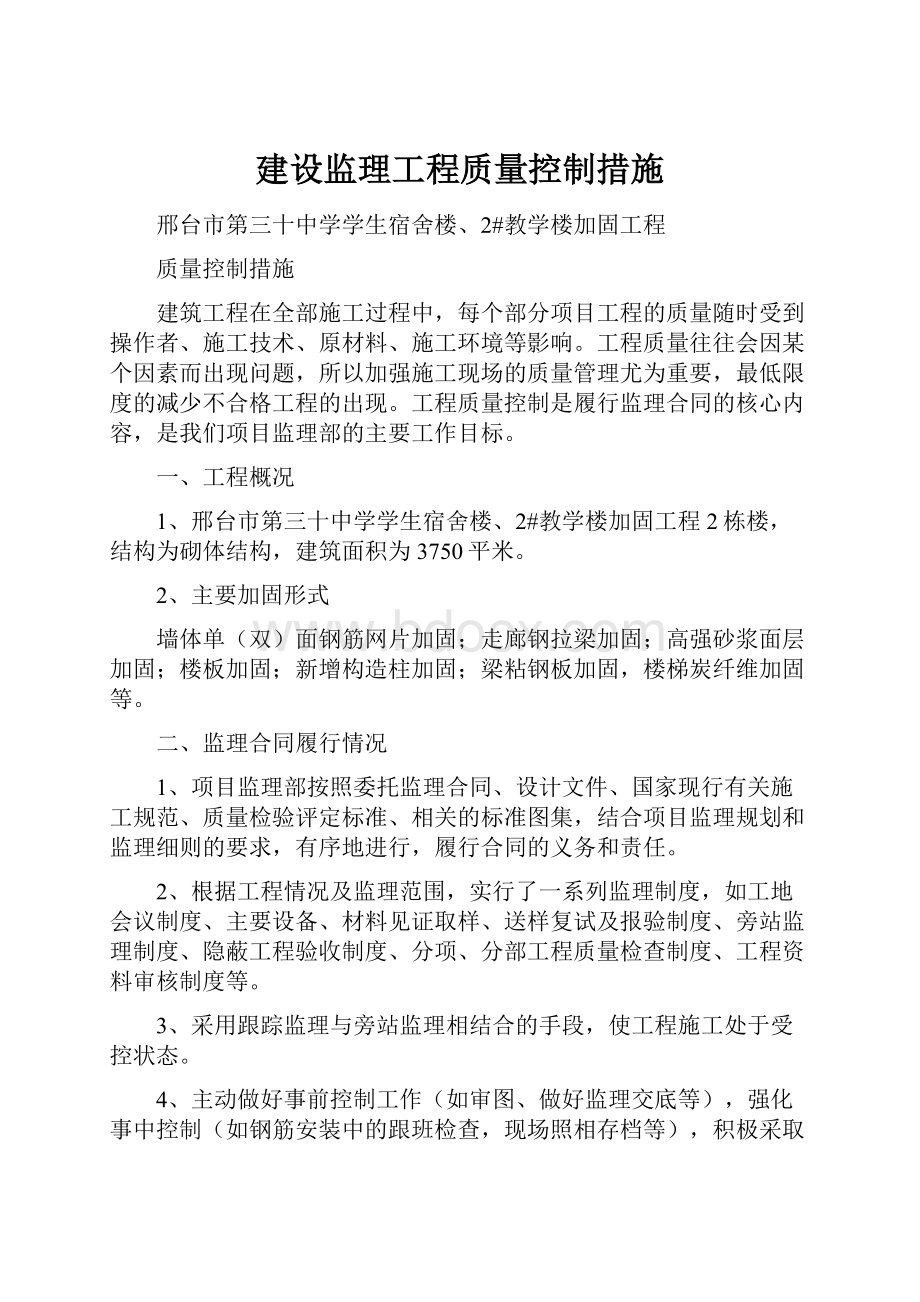 建设监理工程质量控制措施.docx_第1页