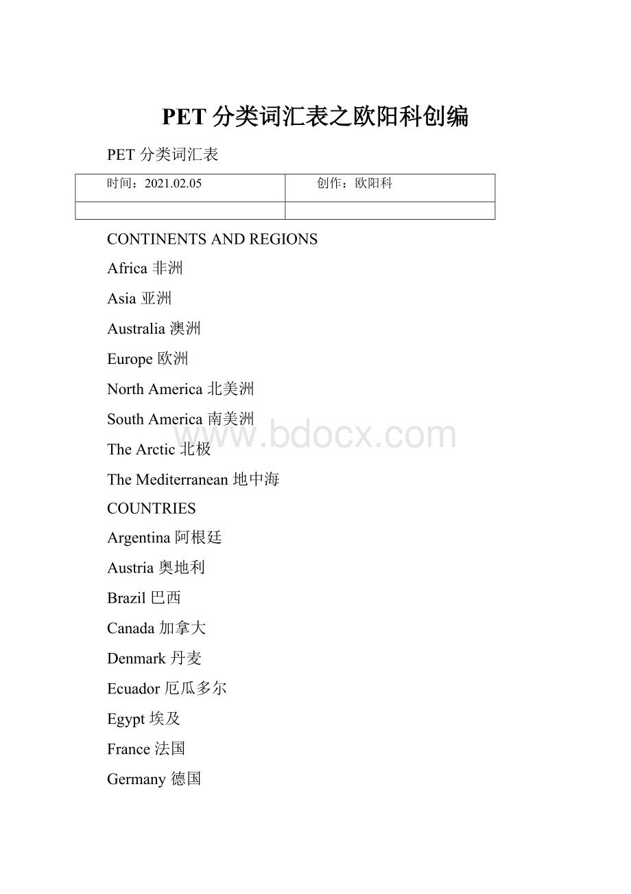 PET分类词汇表之欧阳科创编.docx_第1页