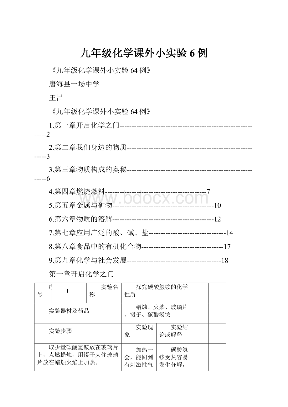 九年级化学课外小实验6例.docx_第1页