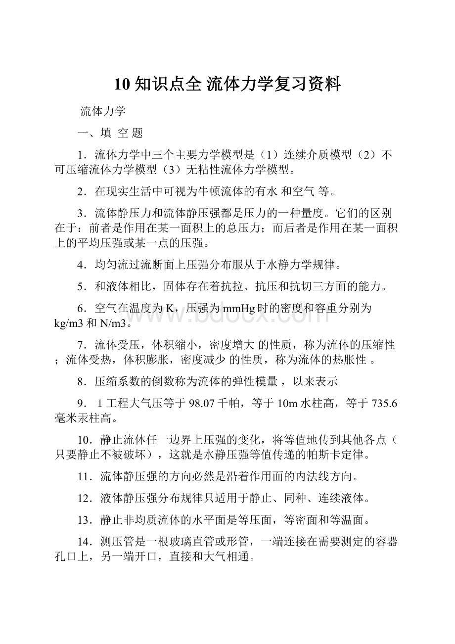 10 知识点全 流体力学复习资料Word文件下载.docx