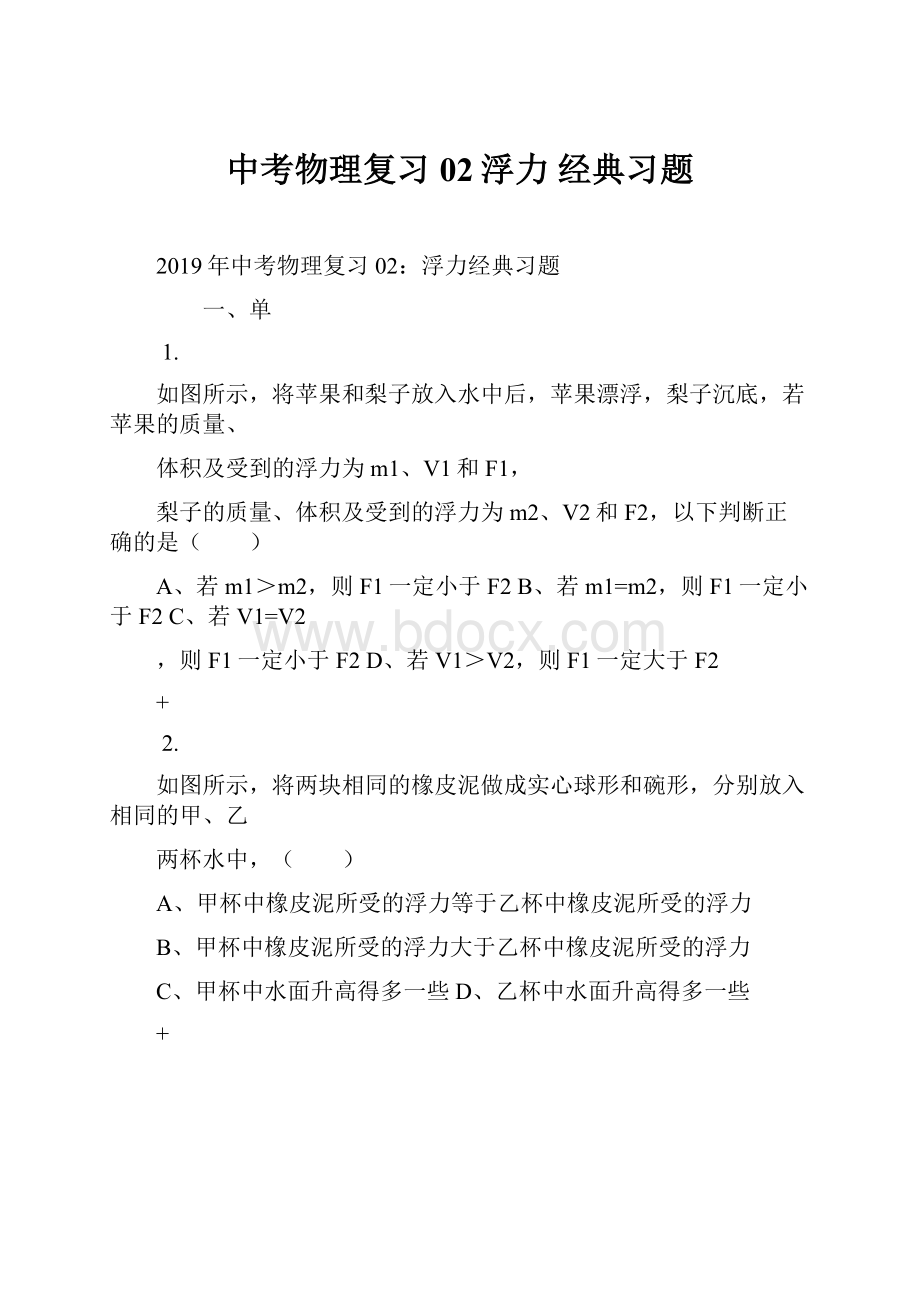 中考物理复习02浮力 经典习题Word格式.docx_第1页