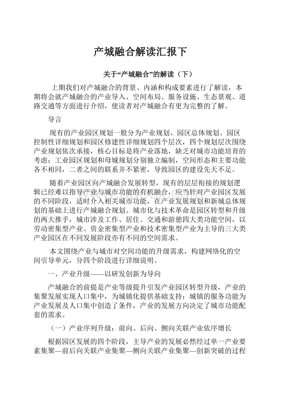 产城融合解读汇报下Word格式.docx