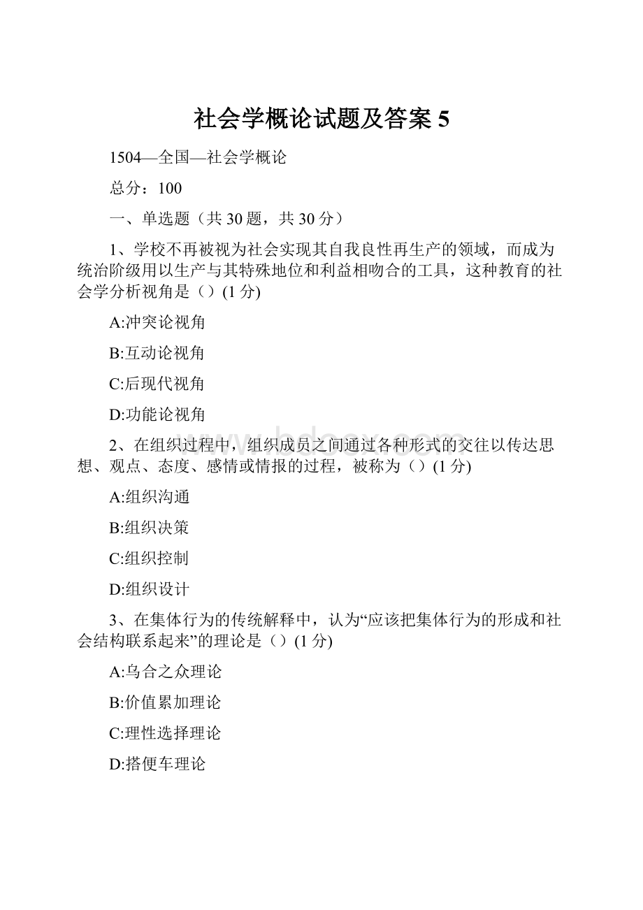 社会学概论试题及答案 5.docx