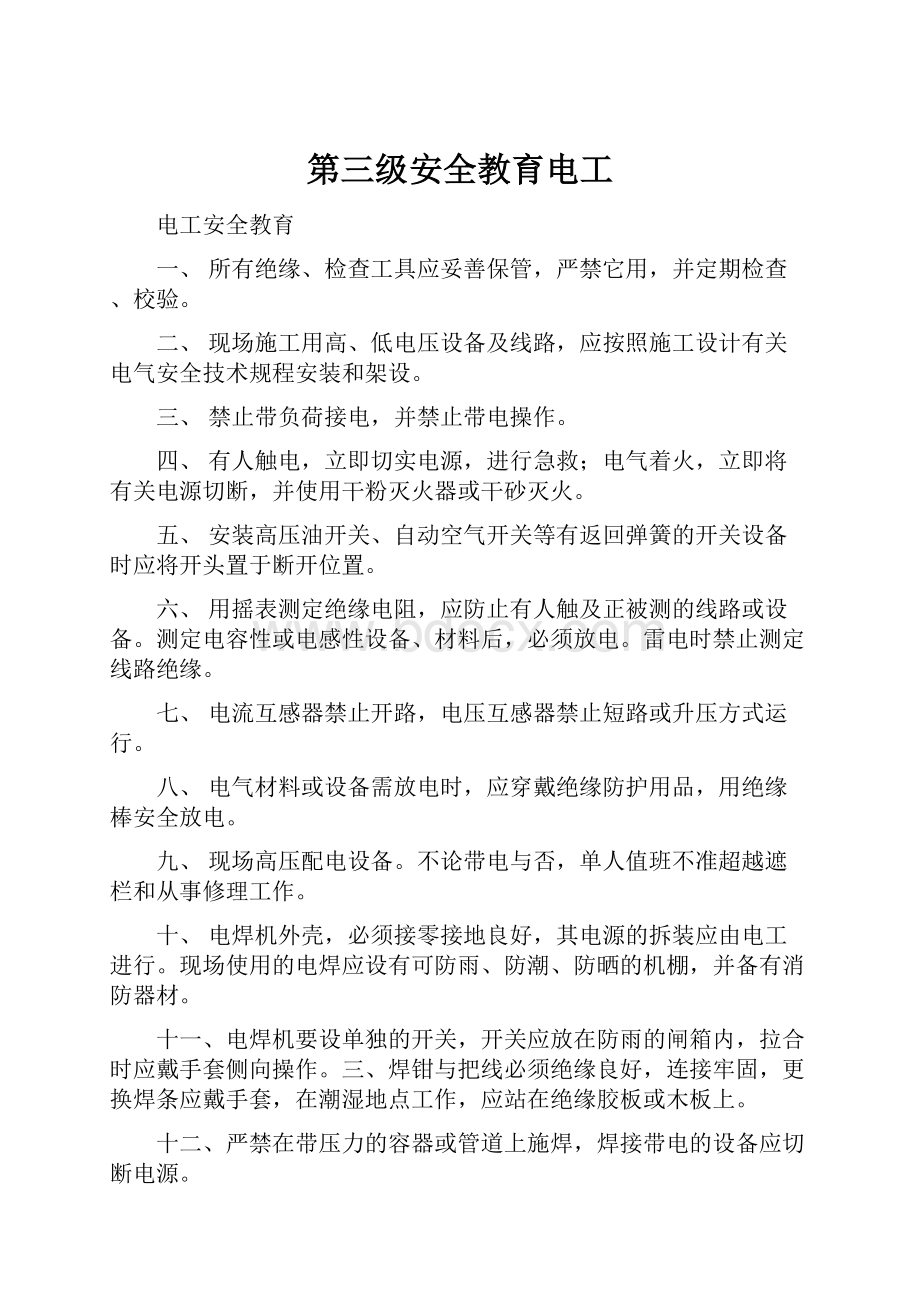 第三级安全教育电工Word格式文档下载.docx