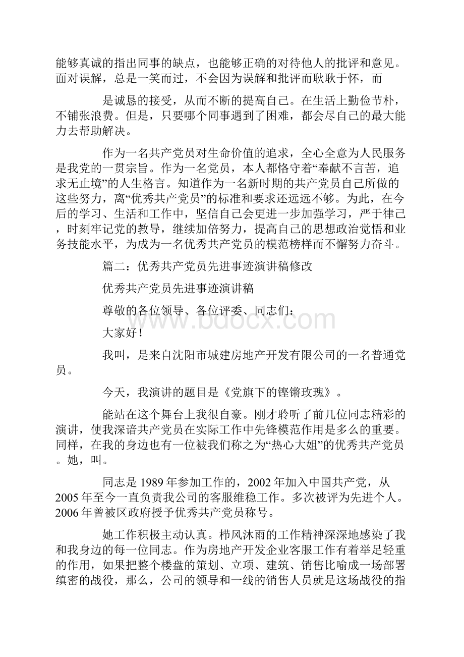 优秀党员先进事迹演讲稿.docx_第3页