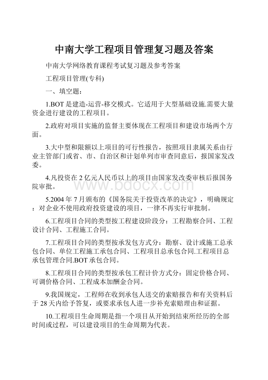 中南大学工程项目管理复习题及答案Word格式.docx_第1页