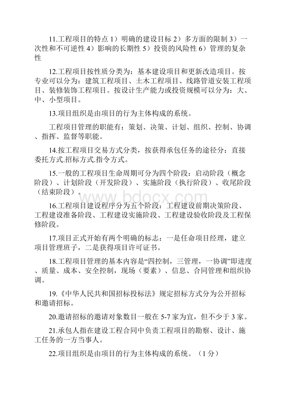 中南大学工程项目管理复习题及答案Word格式.docx_第2页