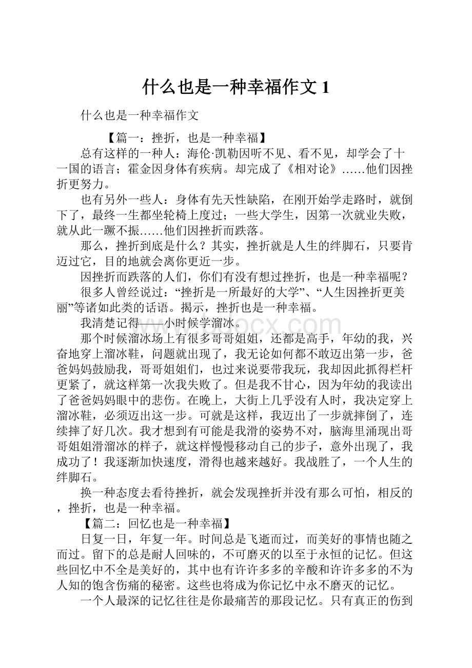 什么也是一种幸福作文1.docx_第1页