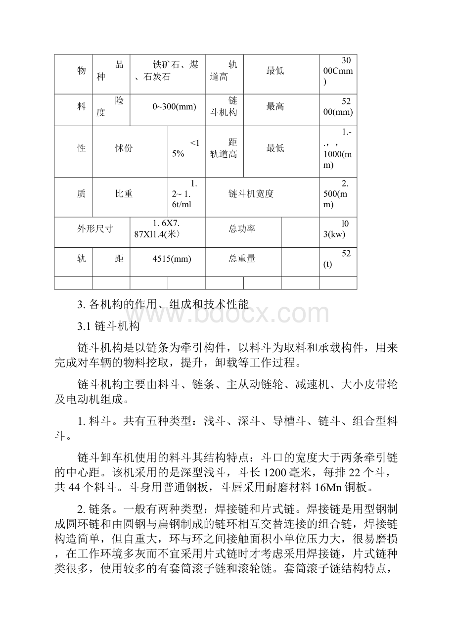 链斗卸车机培训教材资料Word文档下载推荐.docx_第2页