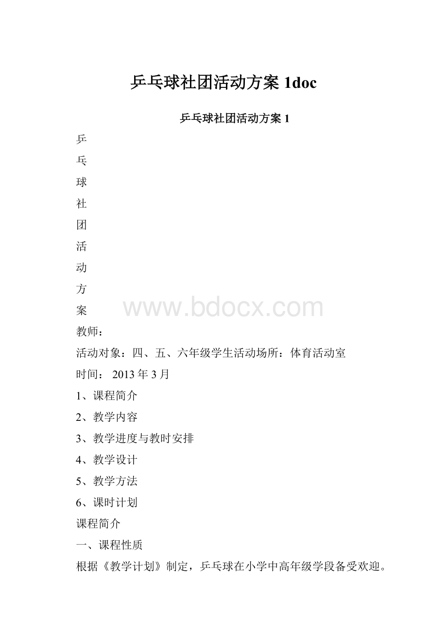 乒乓球社团活动方案1docWord格式文档下载.docx