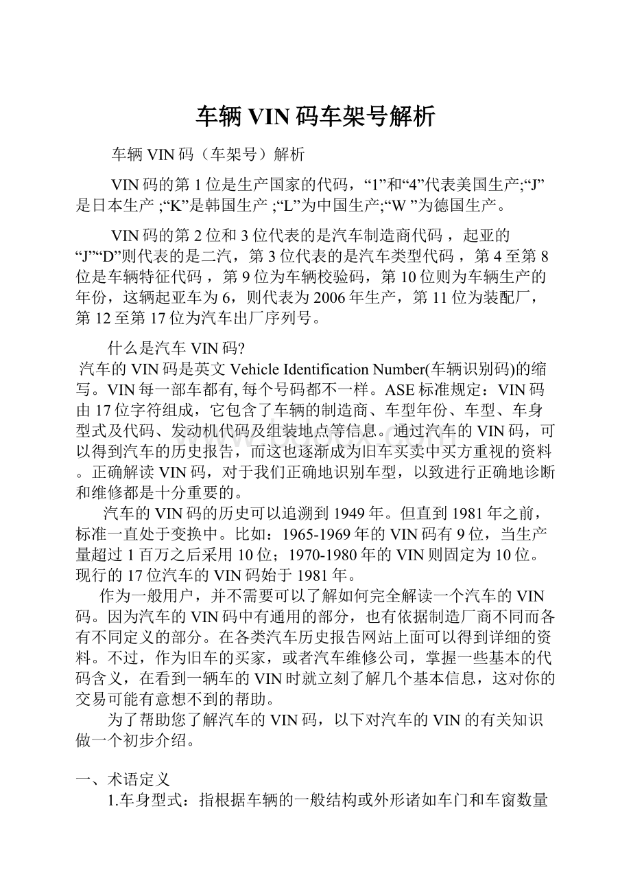 车辆VIN码车架号解析.docx_第1页