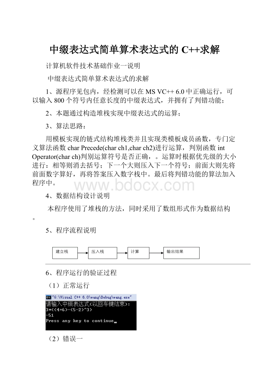 中缀表达式简单算术表达式的C++求解.docx_第1页