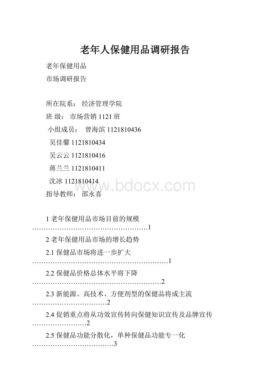 老年人保健用品调研报告文档格式.docx