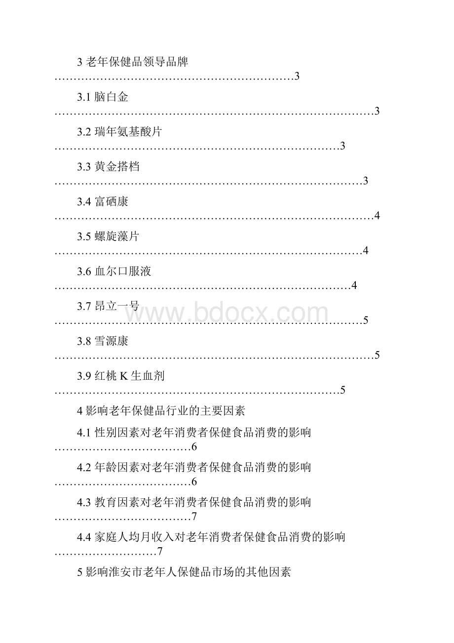 老年人保健用品调研报告文档格式.docx_第2页