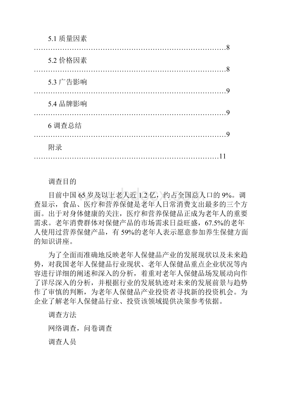 老年人保健用品调研报告文档格式.docx_第3页