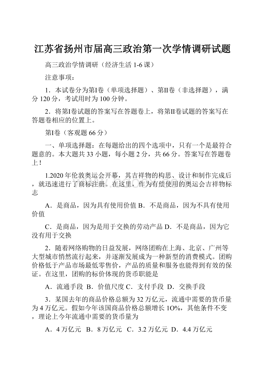 江苏省扬州市届高三政治第一次学情调研试题.docx