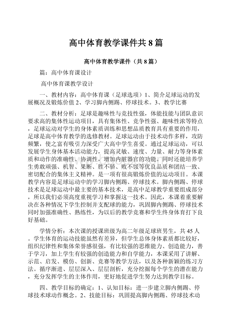 高中体育教学课件共8篇文档格式.docx