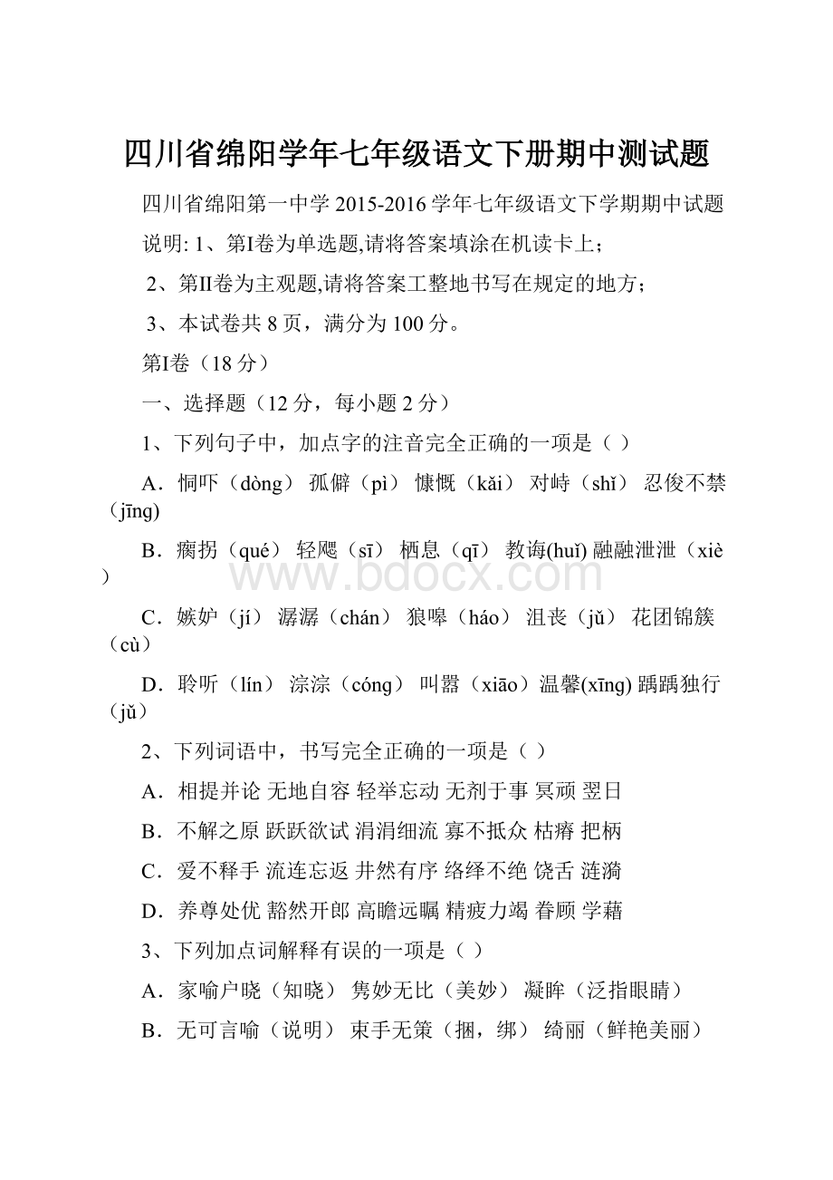 四川省绵阳学年七年级语文下册期中测试题Word文件下载.docx