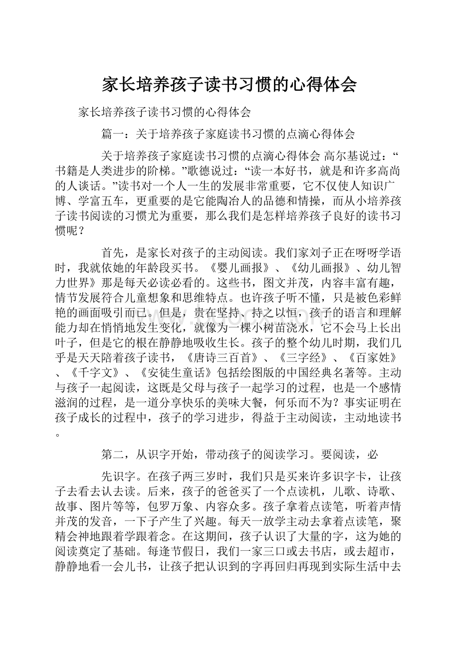 家长培养孩子读书习惯的心得体会Word下载.docx