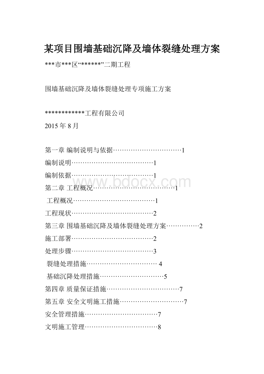 某项目围墙基础沉降及墙体裂缝处理方案Word文档下载推荐.docx