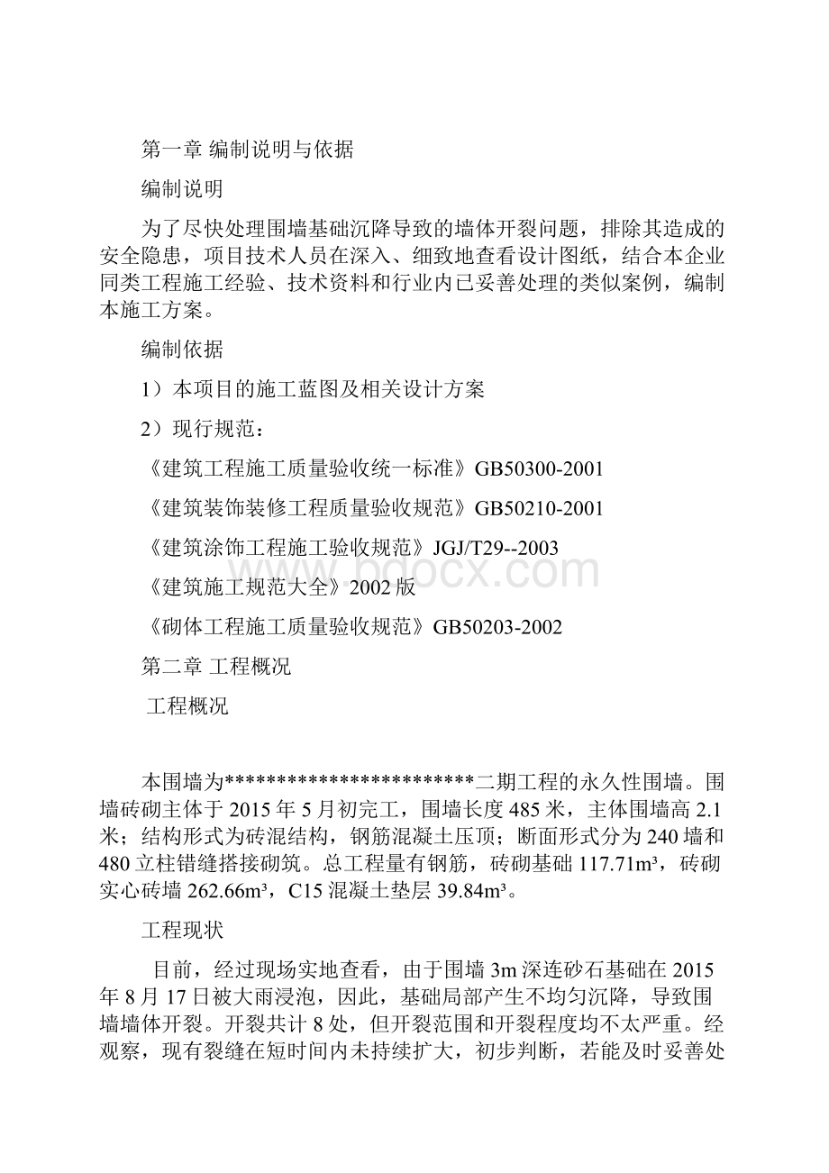 某项目围墙基础沉降及墙体裂缝处理方案Word文档下载推荐.docx_第2页