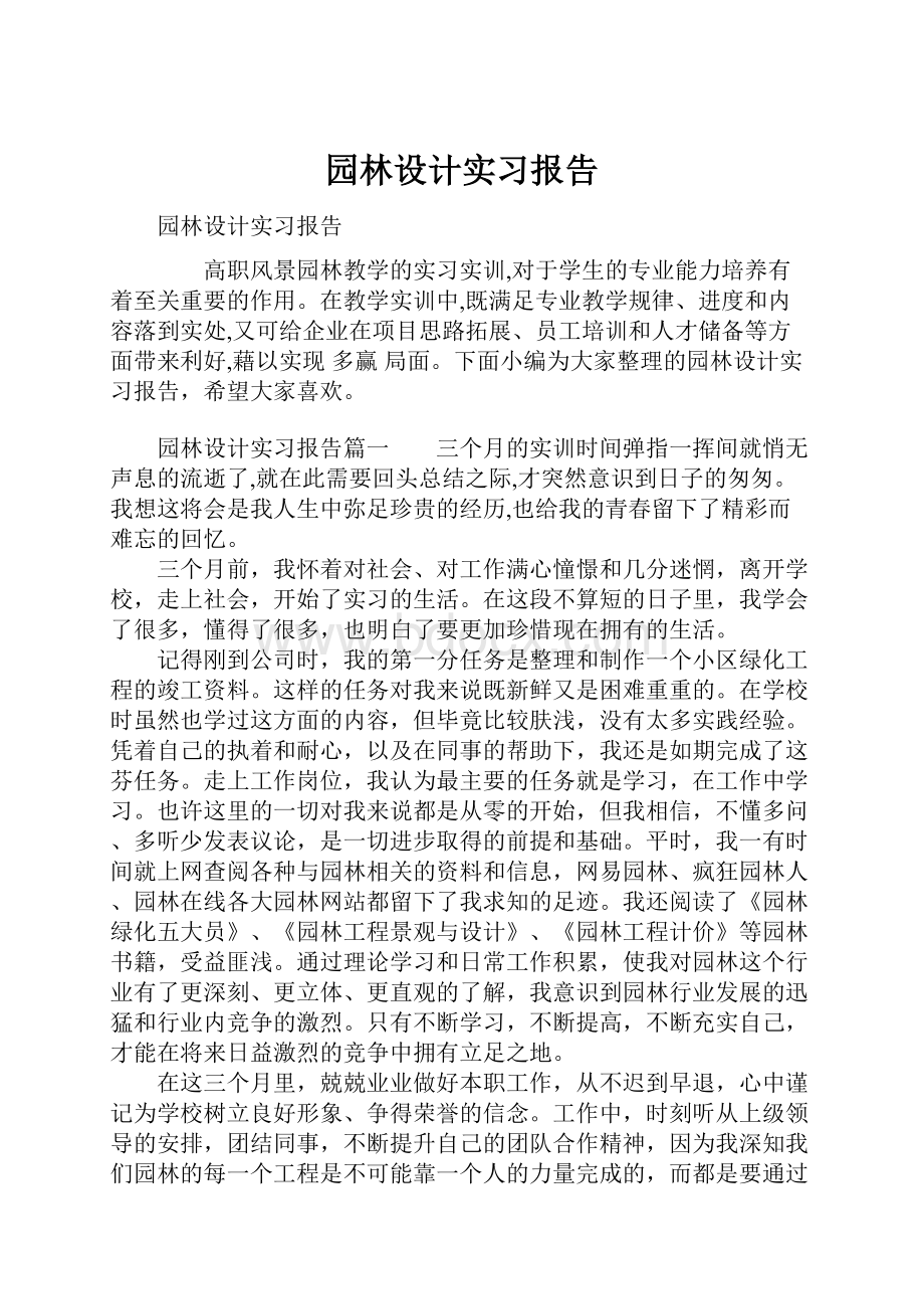 园林设计实习报告.docx