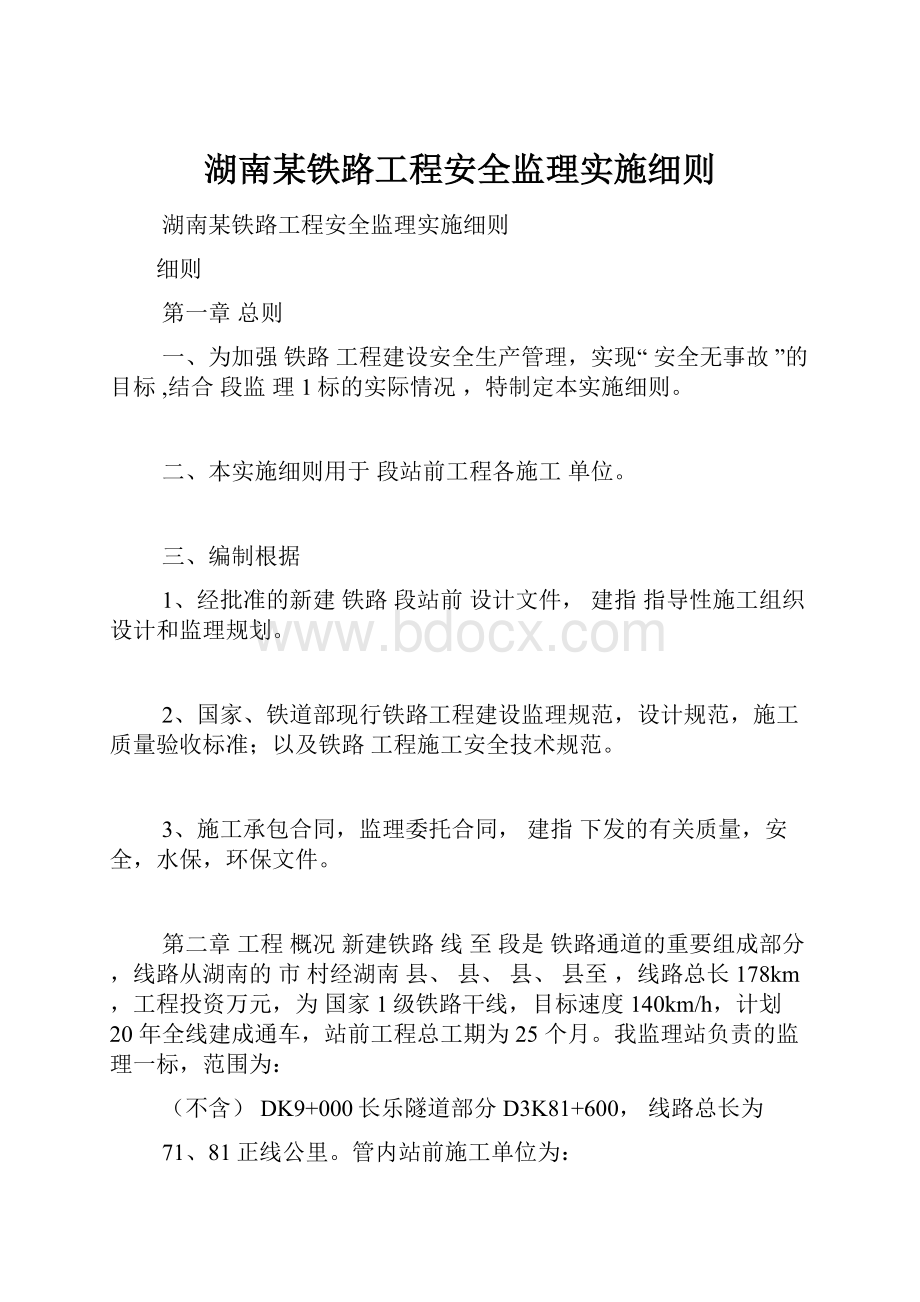 湖南某铁路工程安全监理实施细则.docx