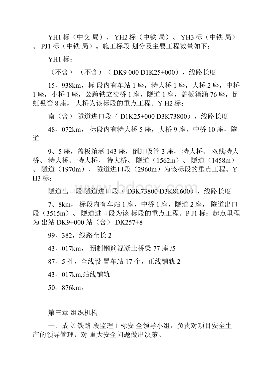 湖南某铁路工程安全监理实施细则文档格式.docx_第2页