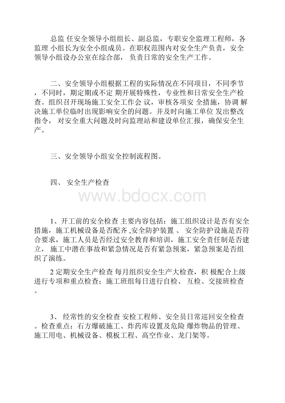 湖南某铁路工程安全监理实施细则文档格式.docx_第3页