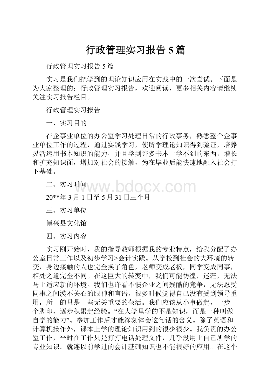 行政管理实习报告5篇Word格式.docx