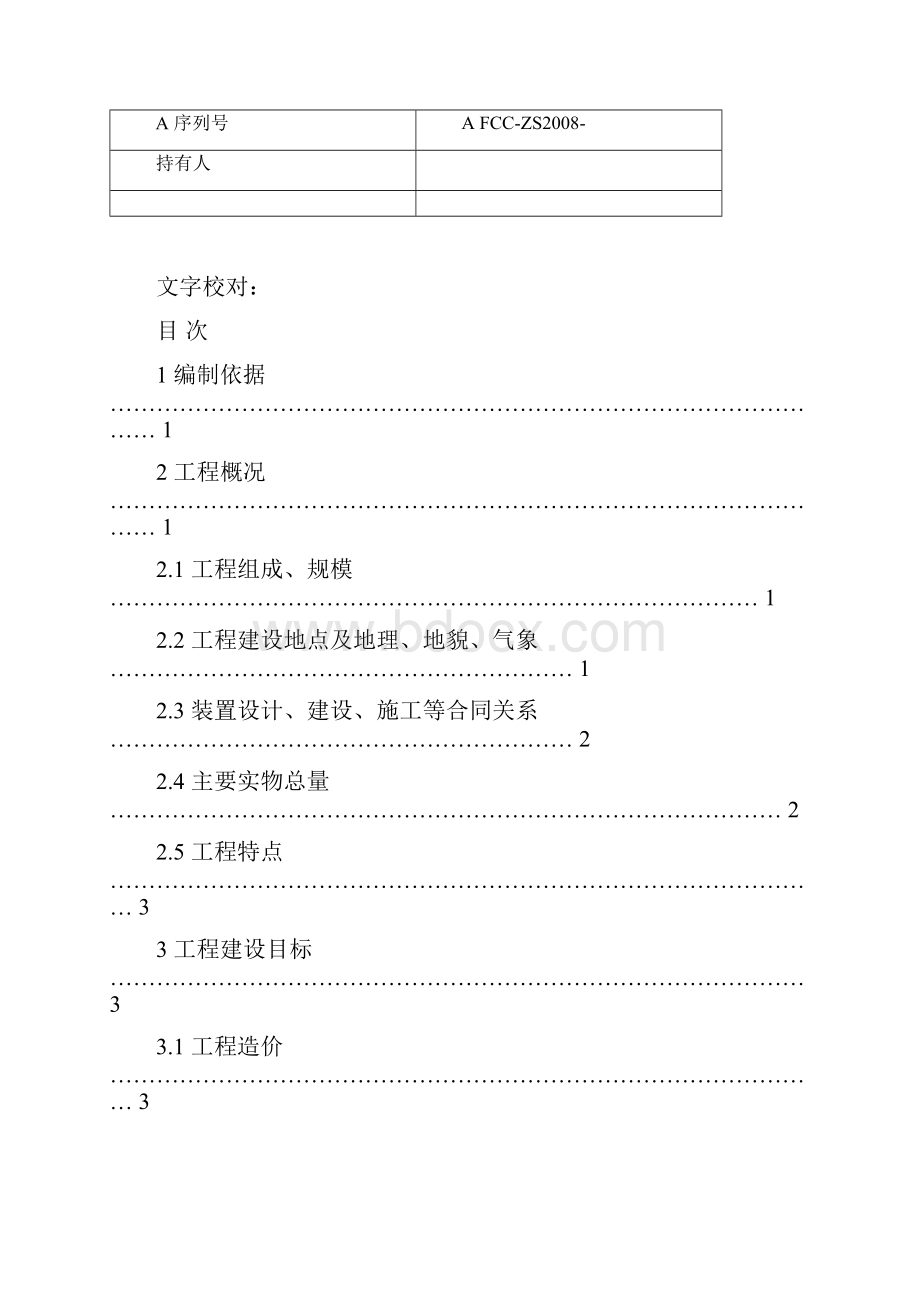 孚宝丙烯球罐工程施工组织设计.docx_第2页