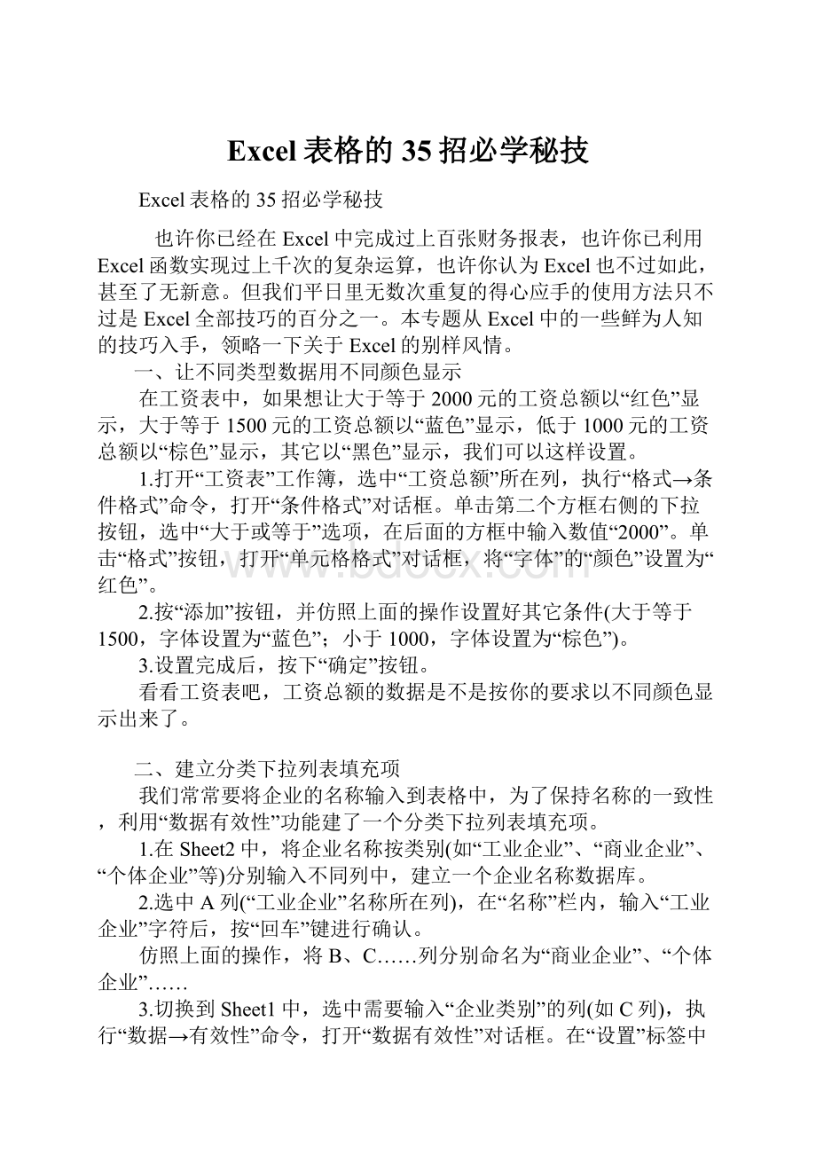 Excel表格的35招必学秘技.docx