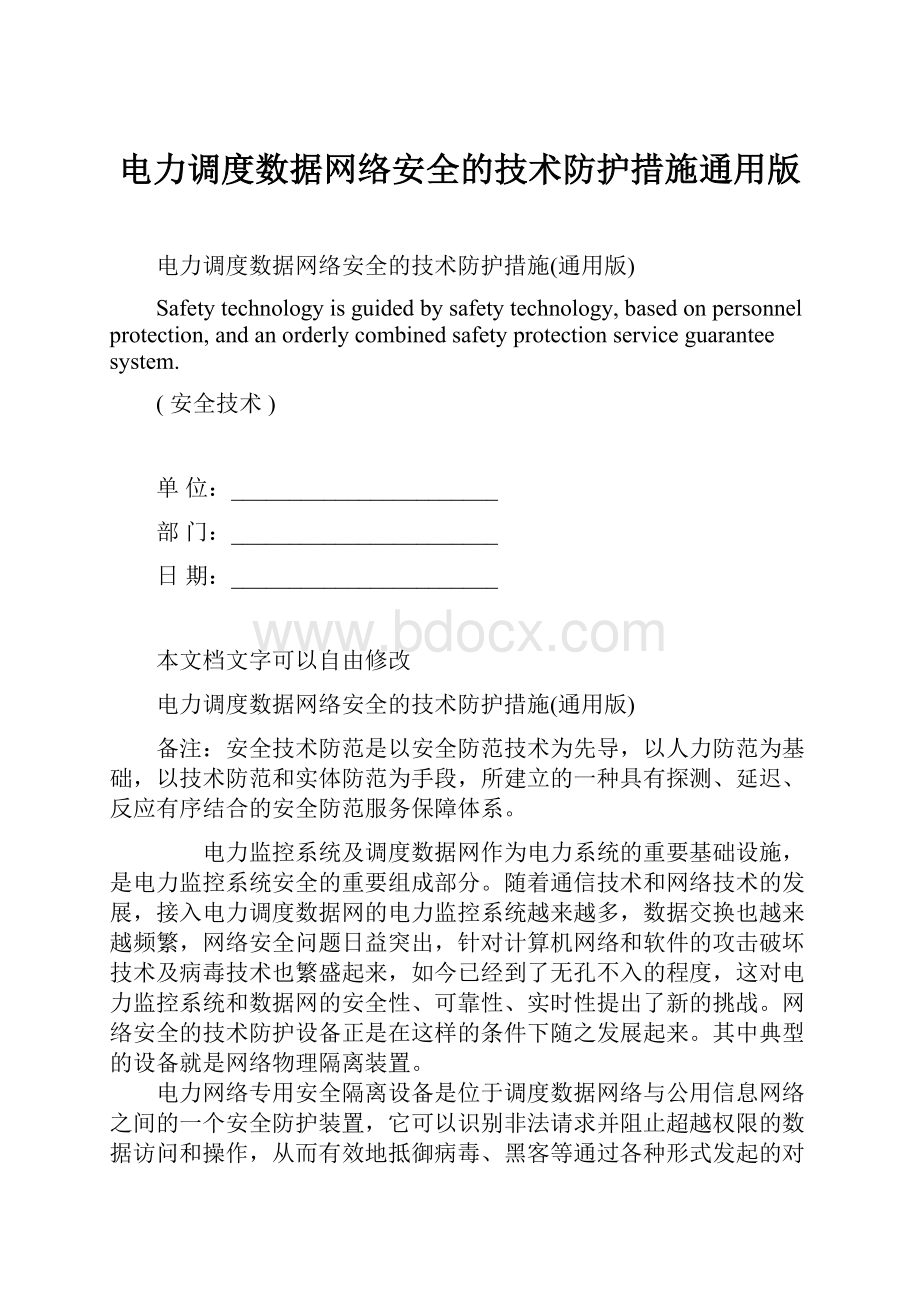 电力调度数据网络安全的技术防护措施通用版.docx