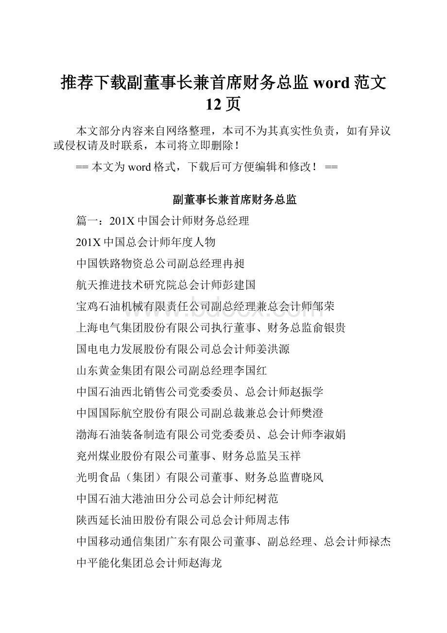 推荐下载副董事长兼首席财务总监word范文 12页.docx_第1页