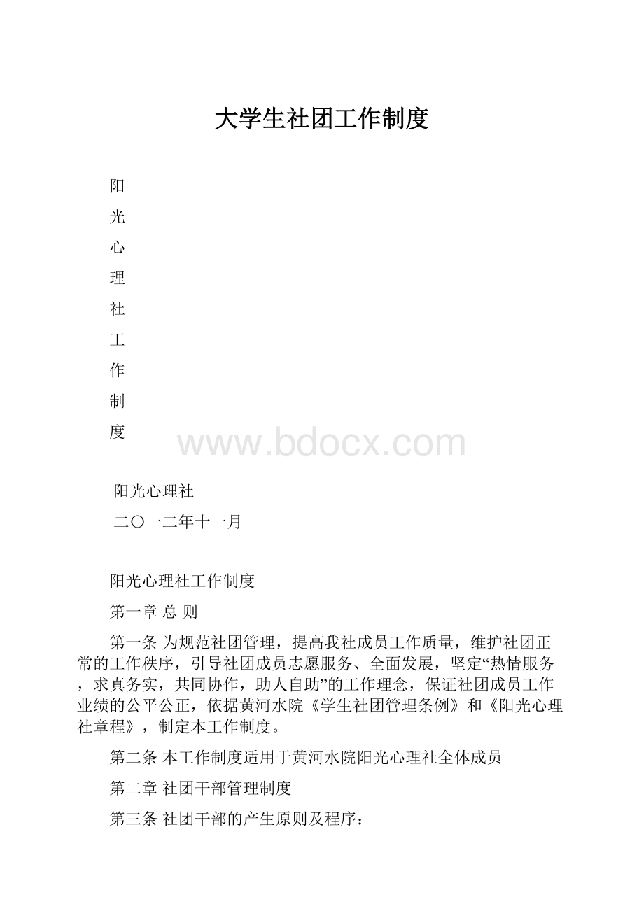 大学生社团工作制度Word文件下载.docx