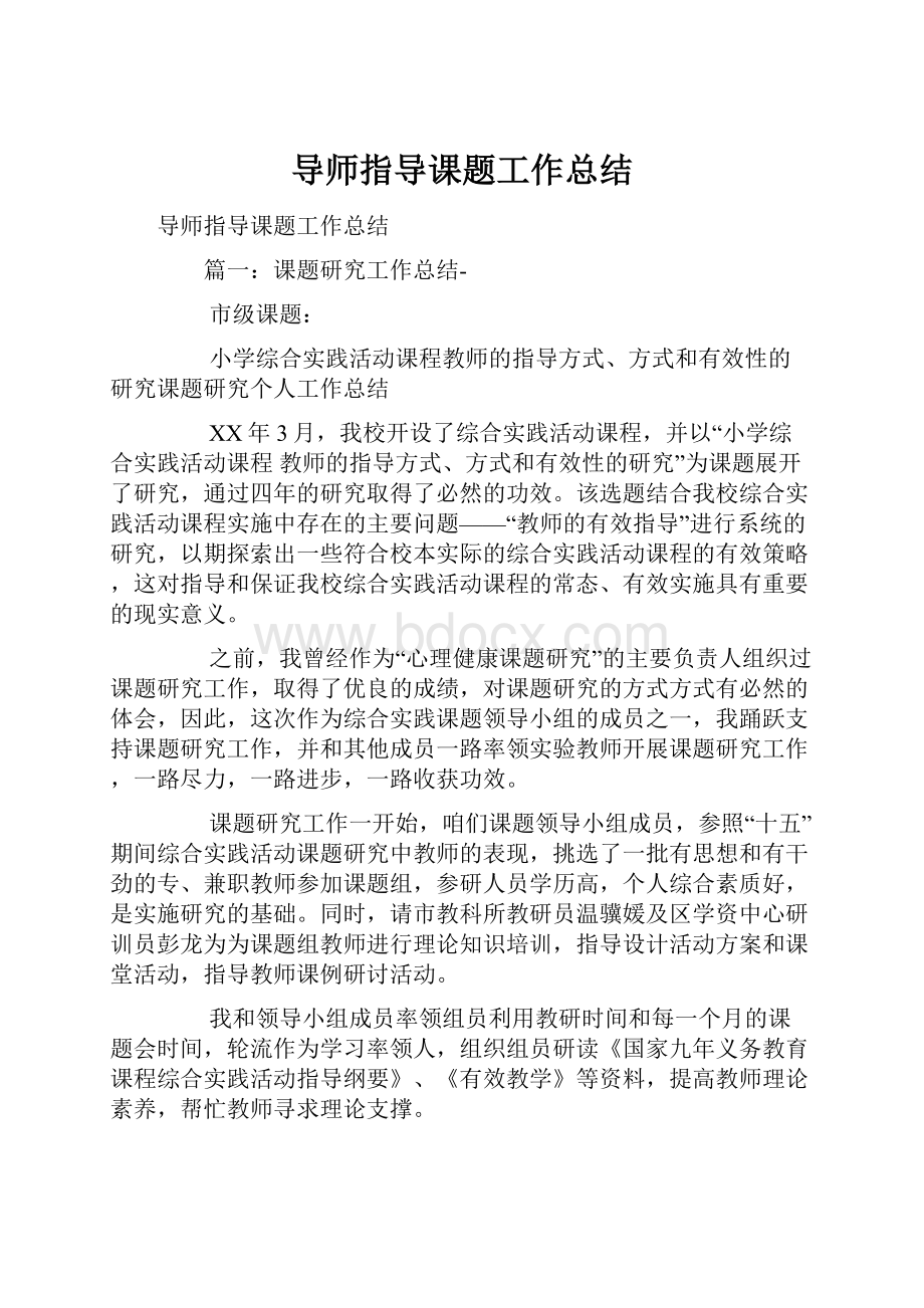 导师指导课题工作总结文档格式.docx