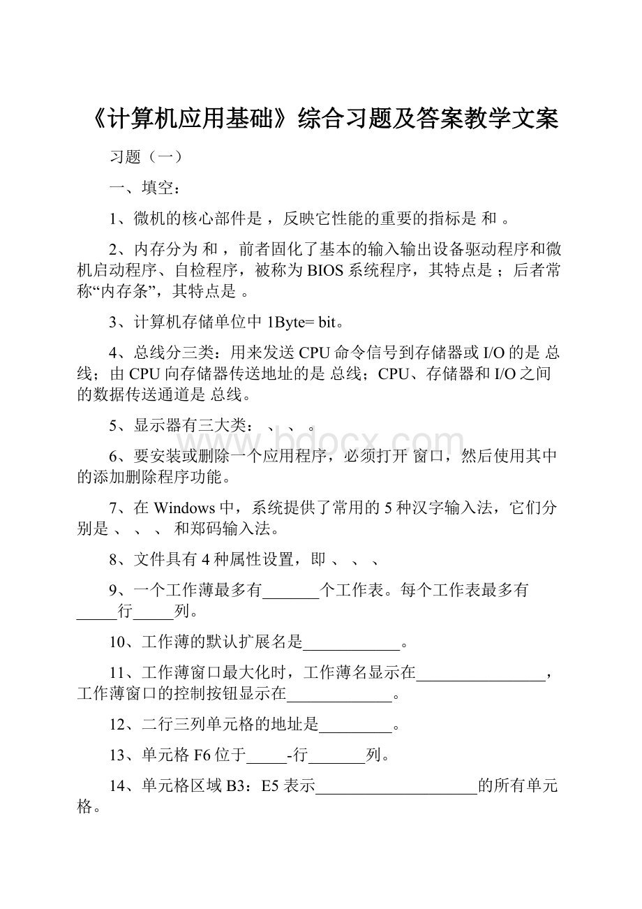 《计算机应用基础》综合习题及答案教学文案文档格式.docx_第1页