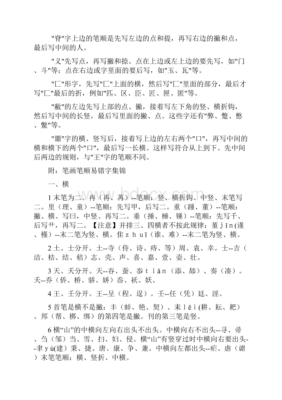 书法的笔画笔顺Word文件下载.docx_第2页