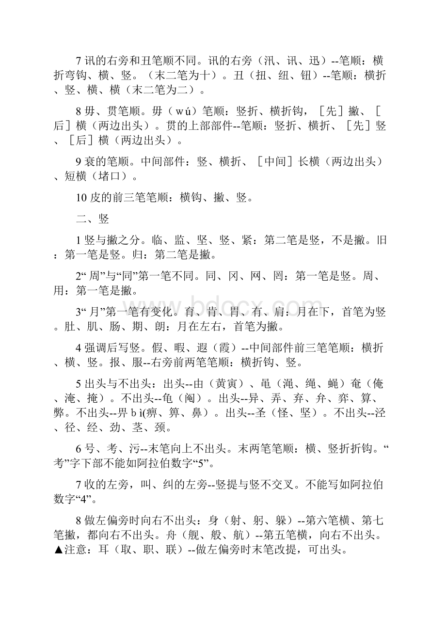 书法的笔画笔顺Word文件下载.docx_第3页