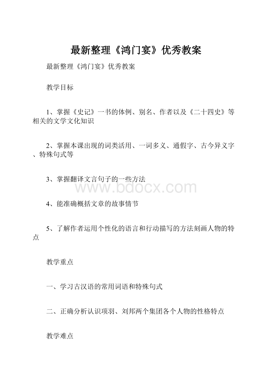 最新整理《鸿门宴》优秀教案.docx_第1页