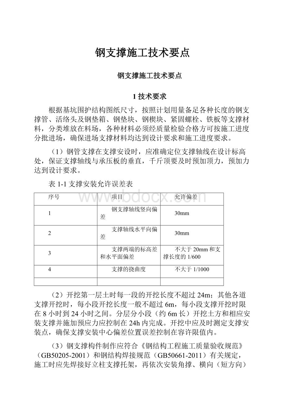 钢支撑施工技术要点Word文档下载推荐.docx_第1页