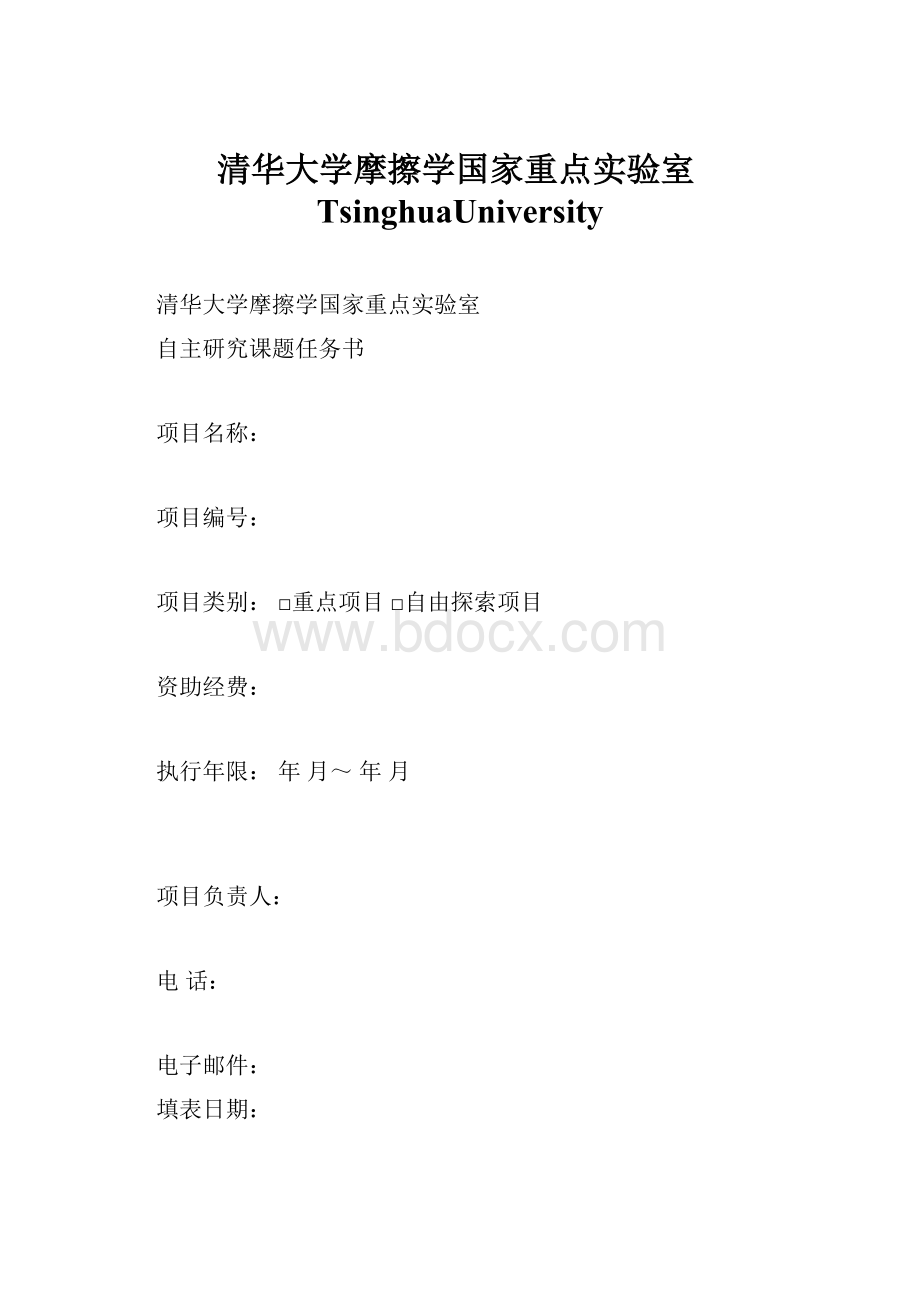 清华大学摩擦学国家重点实验室TsinghuaUniversityWord文件下载.docx