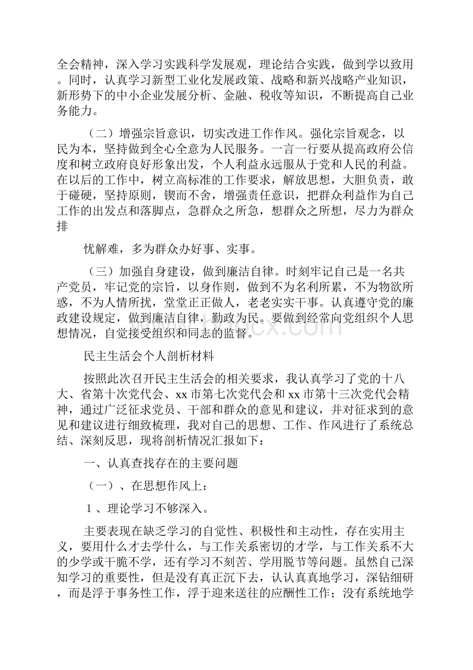 个人剖析材料精选多篇Word格式文档下载.docx_第3页