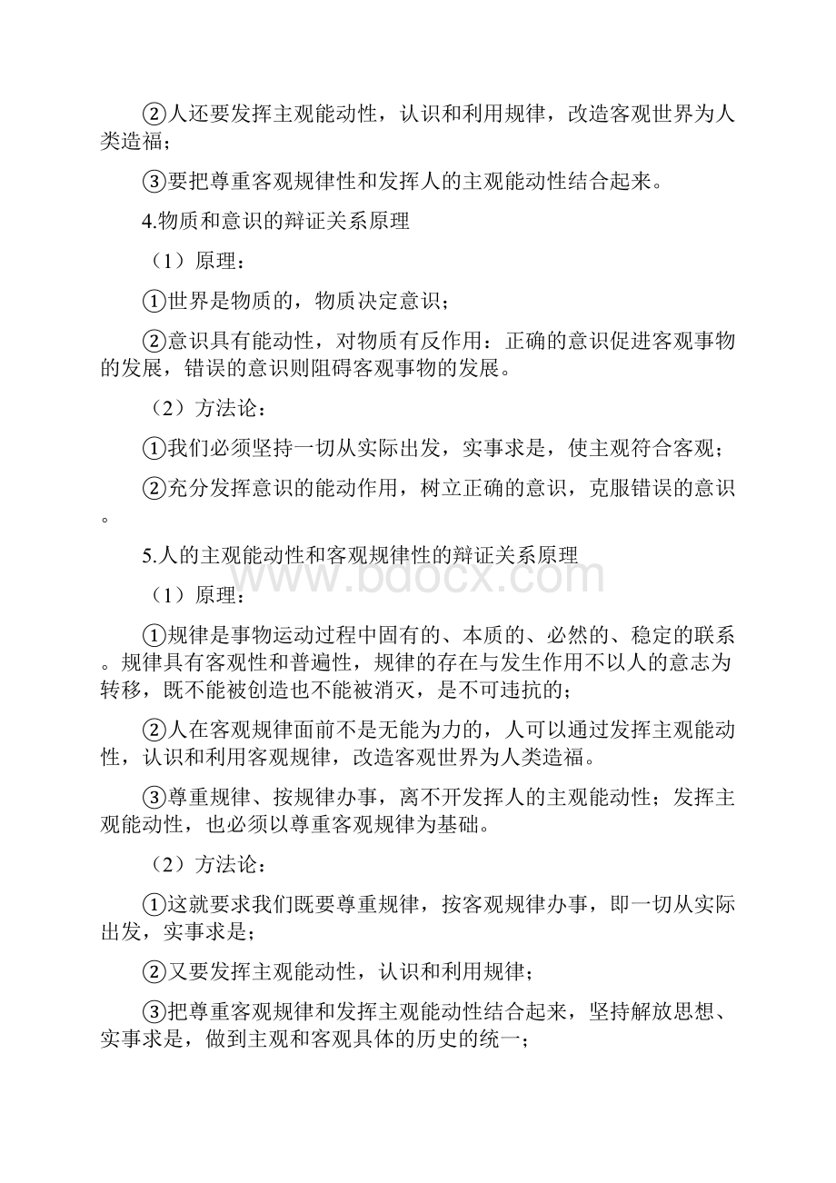 马克思主义哲学的基本原理和方法论总结.docx_第2页