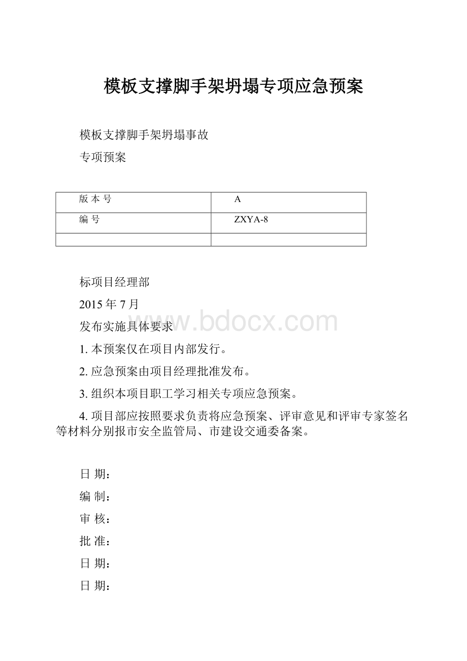 模板支撑脚手架坍塌专项应急预案.docx_第1页