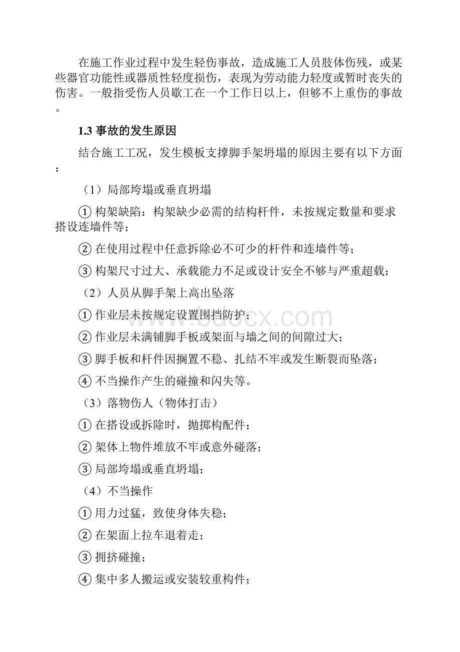 模板支撑脚手架坍塌专项应急预案.docx_第3页