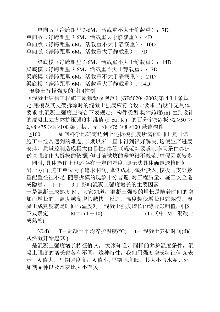 混凝土拆模时间规范专业讲解Word文档格式.docx_第2页