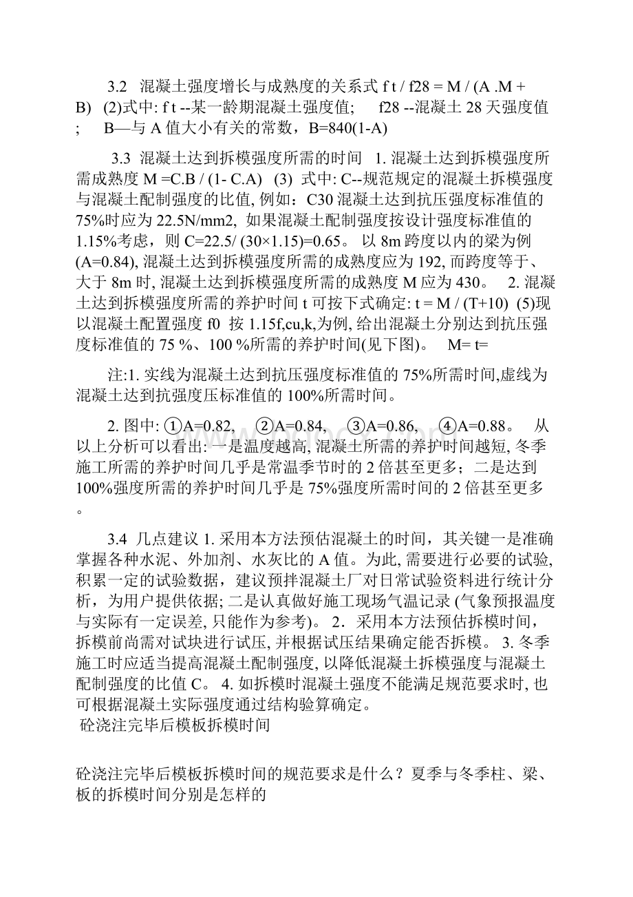 混凝土拆模时间规范专业讲解Word文档格式.docx_第3页