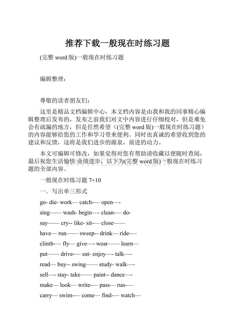 推荐下载一般现在时练习题.docx