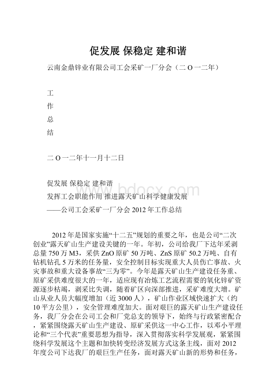 促发展保稳定建和谐.docx_第1页